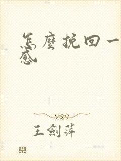 怎么挽回一段情感