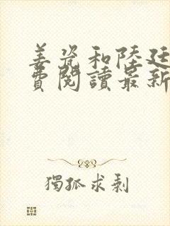 姜瓷和陆廷洲免费阅读最新章节