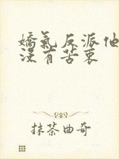 娇气反派他真的没有苦衷