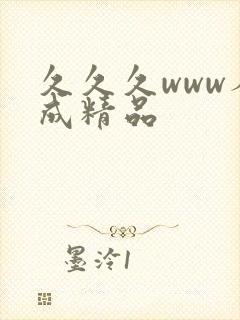 久久久www人成精品