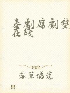 泰剧腐剧双男主在线