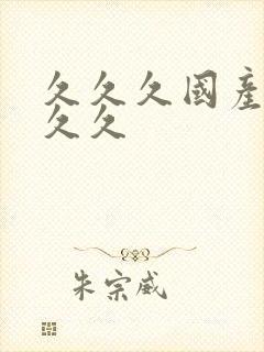 久久久国产99久久