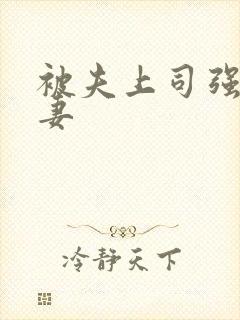 被夫上司强暴人妻