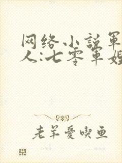 网络小说军婚撩人:七零军嫂又美又飒