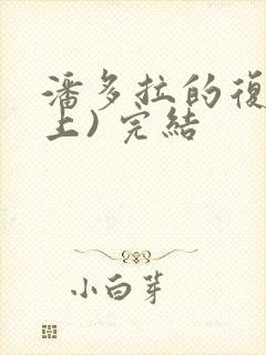 潘多拉的复仇(上) 完结