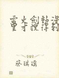 雷火剑动漫在哪里才搜得到