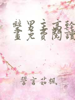 双男主高干文漫画免费阅读