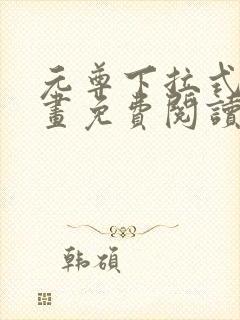 元尊下拉式六漫画免费阅读