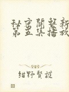 秘密关系新台剧第五集播放