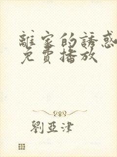 离家的诱惑短剧免费播放