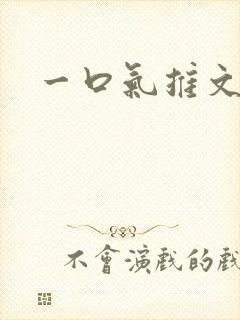 一口气推文完结