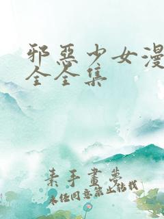 邪恶少女漫画大全全集