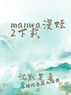 manwa漫蛙2下载