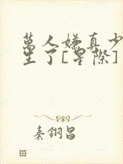 万人嫌真少爷重生了[星际] 宇宙第一红