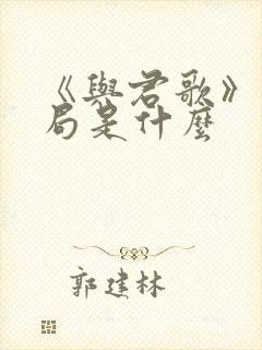 《与君歌》大结局是什么