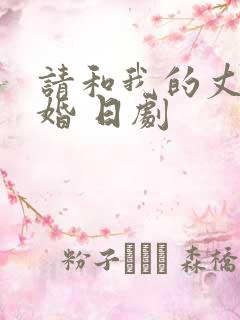 请和我的丈夫结婚 日剧