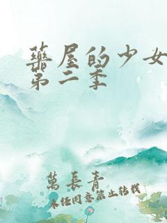 药屋的少女呢喃第二季