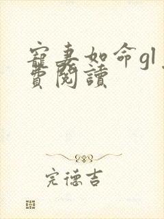 宠妻如命gl免费阅读