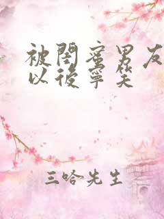 被闺蜜男友上错以后宁笑