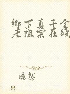 乡下真千金竟是老祖宗在线观看短剧