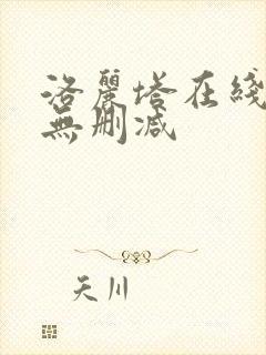 洛丽塔在线观看无删减