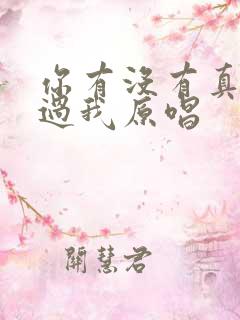 你有没有真的爱过我原唱