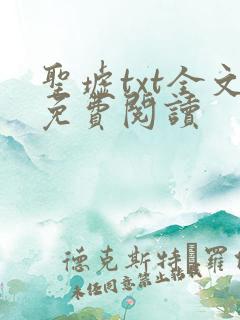 圣墟txt全文免费阅读