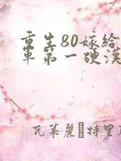 重生80嫁给全军第一硬汉免费阅读
