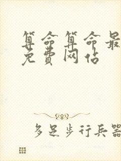 算命算命最准的免费网站