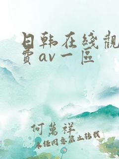 日韩在线观看免费av一区