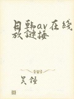 日韩av在线播放链接
