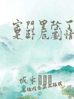 宗门里除了我都是卧底剧情