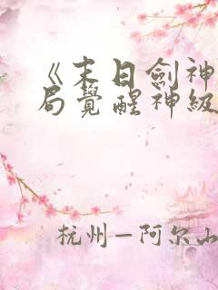 《末日剑神:开局觉醒神级天赋,震惊全球》