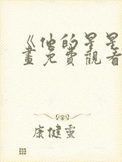 《他的星星》漫画免费观看