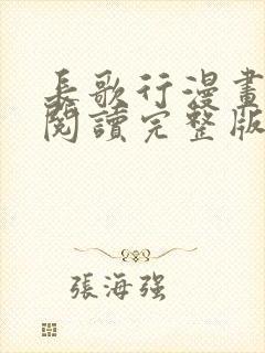 长歌行漫画免费阅读完整版下拉式