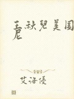 王秋儿美图比基尼