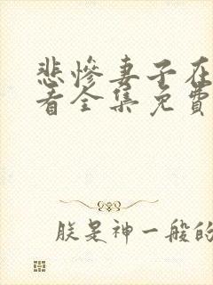 悲惨妻子在线观看全集免费