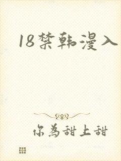 18禁韩漫入口