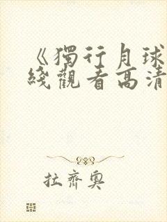 《独行月球》在线观看高清