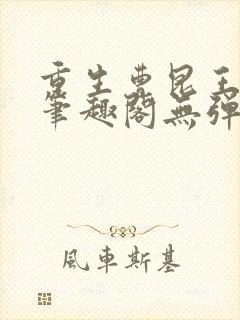 重生曹昆王珊珊笔趣阁无弹窗