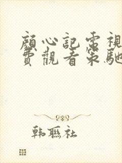 颜心记电视剧免费观看策驰影院