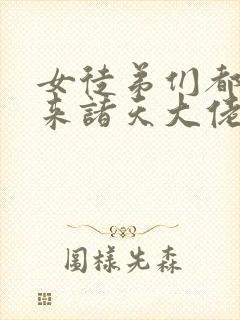 女徒弟们都是未来诸天大佬漫画