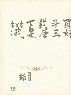 txt下载斗罗:我是唐三妹妹