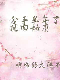 分手半年了还能挽回她么