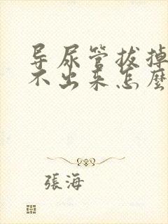 导尿管拔掉后尿不出来怎么办