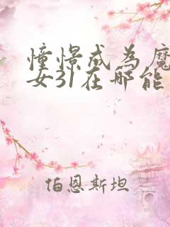 憧憬成为魔法少女31在哪能看