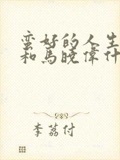 蛮好的人生艾总和马晓伟什么关系