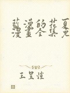 蓝漠的花夏沫篇漫画全集免费