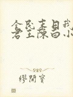 全民末日我病毒君王陈白小说章节目录