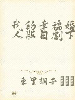 我的幸福婚约真人版日剧下载